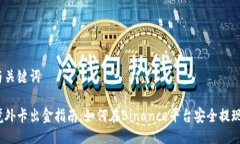 与关键词境外卡出金指南：如何在Binance平台安全