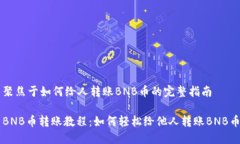 聚焦于如何给人转账BNB币的完整指南BNB币转账教