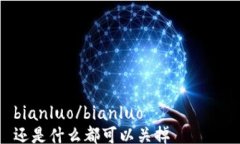 bianluo/bianluo还是什么都可以关掉币安USDT提币到冷