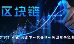 Web3 iOS 开发：构建下一代去中心化应用的完整指