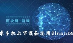 如何在安卓手机上下载和使用Binance：全面指南
