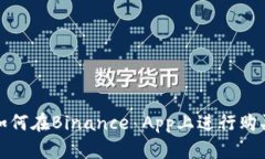如何在Binance App上进行购买
