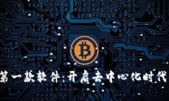 中国Web3第一款软件：开启去中心化时代的先锋之