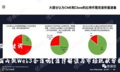 及关键词国内做Web3合法吗？法律解读与市场现状