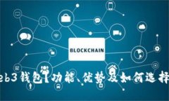 : 什么是Web3钱包？功能、优势及如何选择合适的