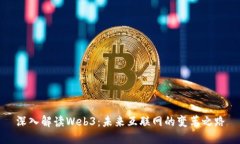 深入解读Web3：未来互联网的变革之路