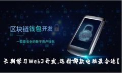 长期学习Web3开发，选择哪款电脑最合适？