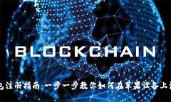 苹果USDT钱包注册指南：一步一步教你如何在苹果