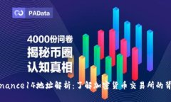 Binance14地址解析：了解加密货币交易所的背后
