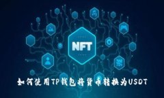 如何使用TP钱包将货币转换为USDT