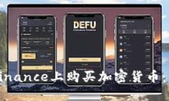 如何在Binance上购买加密货币：新手指南