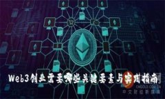 Web3创业需要哪些关键要素与实践指南