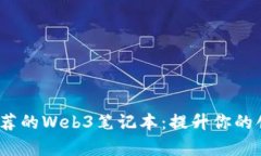 2023年值得推荐的Web3笔记本：提升你的创作与开发