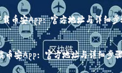 建议：
《如何下载币安App: 官方地址与详细步骤指南》


如何下载币安App: 官方地址与详细步骤指南
