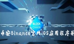 如何下载币安Binance官网iOS应用程序并安全使用
