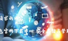 以下是您请求的内容：比特币钱包官网下载中心