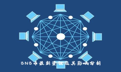 BNB币最新资讯及其影响分析