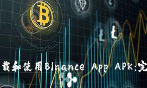 如何下载和使用Binance App APK：完整指南