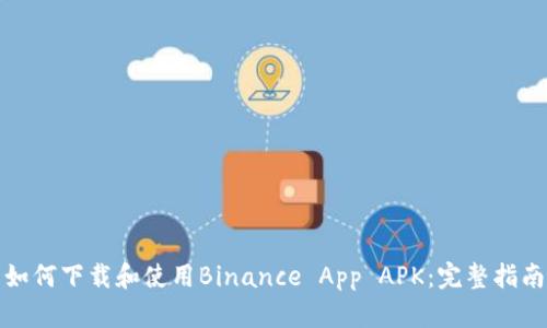如何下载和使用Binance App APK：完整指南