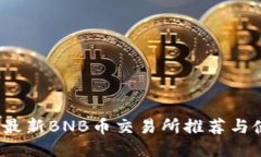 2023年最新BNB币交易所推荐与使用指南