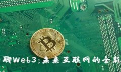 :老曾聊Web3：未来互联网的全新蓝图