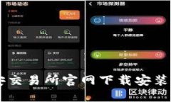 币安交易所官网下载安装指南