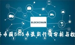 2023年币圈BNB币最新行情分析与投资策略