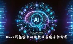 USDT钱包密钥的位数及其安全性分析