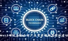 Web3网站导航后端产品需求解析与实现建议