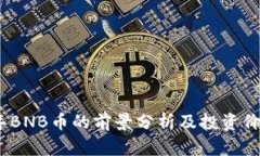 2021年BNB币的前景分析及投资价值探讨