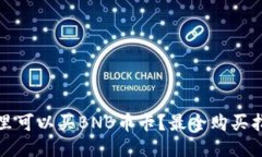 哪里可以买BNB币卡？最全购买指南