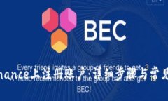 如何在Binance上注册账户：详细步骤与常见问题解