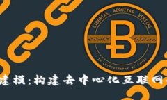 Web3建模：构建去中心化互联网的未来