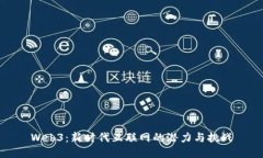 Web3：新时代互联网的潜力与挑战
