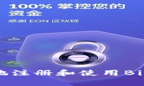 如何安全有效地注册和使用Binance交易平台