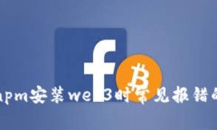 解决npm安装web3时常见报错的方法