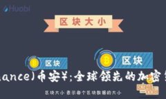 深入了解Binance（币安）：全球领先的加密货币交