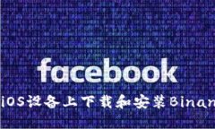 如何在iOS设备上下载和安装Binance应用