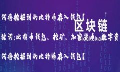 如何将挖掘到的比特币存入钱包？关键词：比特
