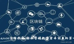 Binance注册指南：轻松掌握数字货币交易的第一步