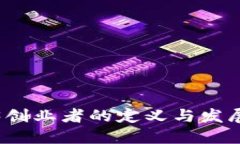 Web3创业者的定义与发展趋势