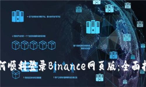 如何顺利登录Binance网页版：全面指南