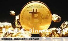 ebiati如何下载和使用 Binance 官网 App 1.30.2