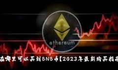 在哪里可以买到BNB币？2023年最新购买指南