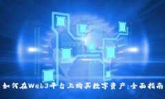 如何在Web3平台上购买数字资产：全面指南