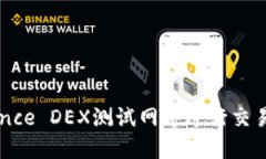 如何在Binance DEX测试网中进行交易与开发指南