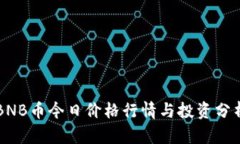 BNB币今日价格行情与投资分析