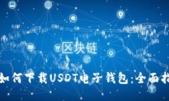 : 如何下载USDT电子钱包：全面指南