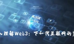 深入理解Web3: 下一代互联网的蓝图