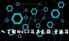 深入了解Web3及其先驱：曾波简介